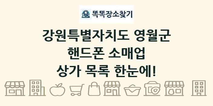 강원특별자치도 영월군 핸드폰 소매업 상가 목록 및 정보