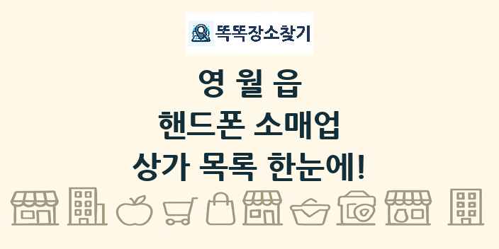 영월읍 핸드폰 소매업 상가 목록 및 정보