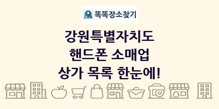 강원특별자치도 핸드폰 소매업 상가 목록 및 정보