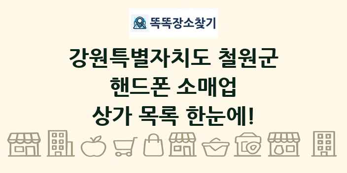 강원특별자치도 철원군 핸드폰 소매업 상가 목록 및 정보