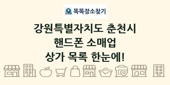 강원특별자치도 춘천시 핸드폰 소매업 상가 목록 및 정보