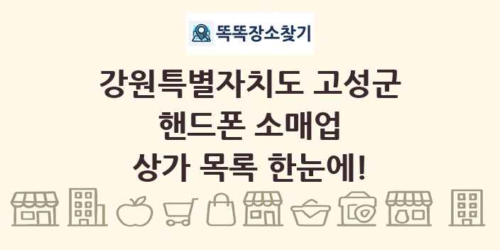 강원특별자치도 고성군 핸드폰 소매업 상가 목록 및 정보