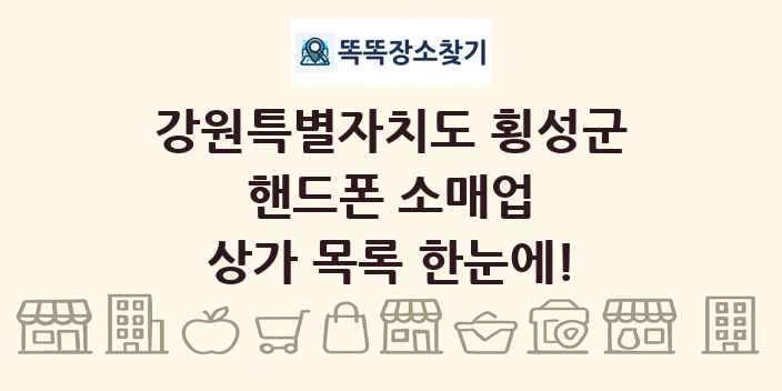 강원특별자치도 횡성군 핸드폰 소매업 상가 목록 및 정보
