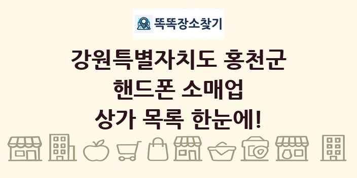 강원특별자치도 홍천군 핸드폰 소매업 상가 목록 및 정보