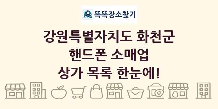 강원특별자치도 화천군 핸드폰 소매업 상가 목록 및 정보