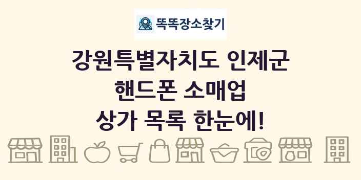 강원특별자치도 인제군 핸드폰 소매업 상가 목록 및 정보
