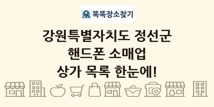 강원특별자치도 정선군 핸드폰 소매업 상가 목록 및 정보