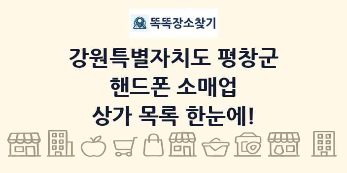 강원특별자치도 평창군 핸드폰 소매업 상가 목록 및 정보