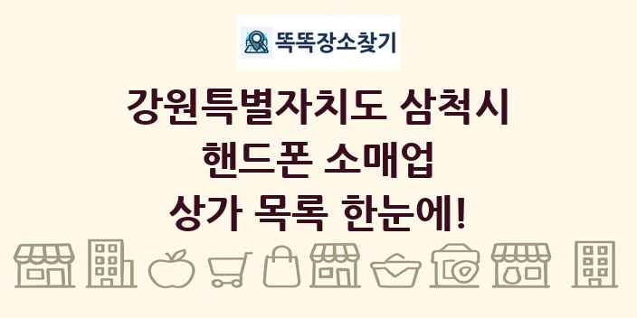 강원특별자치도 삼척시 핸드폰 소매업 상가 목록 및 정보