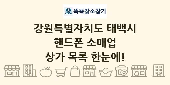 강원특별자치도 태백시 핸드폰 소매업 상가 목록 및 정보