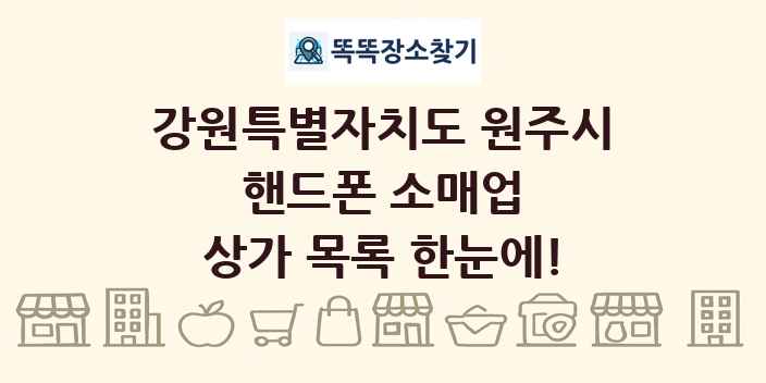 강원특별자치도 원주시 핸드폰 소매업 상가 목록 및 정보