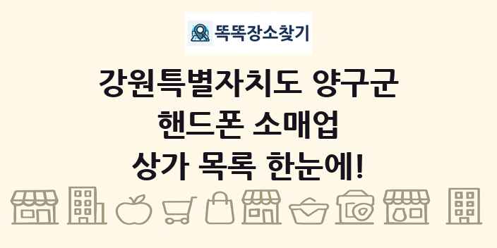 강원특별자치도 양구군 핸드폰 소매업 상가 목록 및 정보