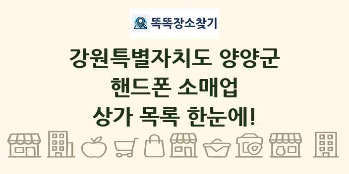 강원특별자치도 양양군 핸드폰 소매업 상가 목록 및 정보