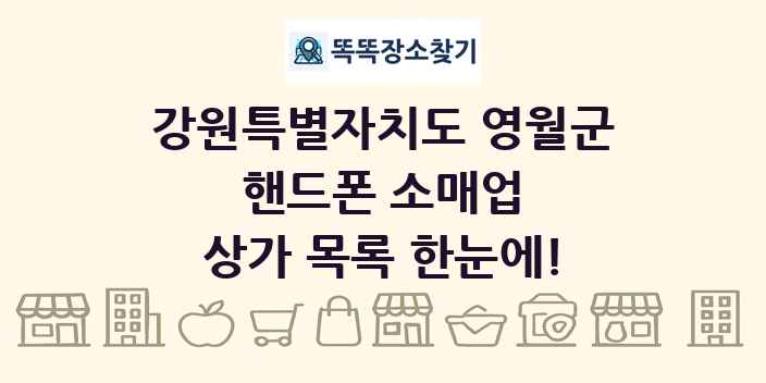 강원특별자치도 영월군 핸드폰 소매업 상가 목록 및 정보