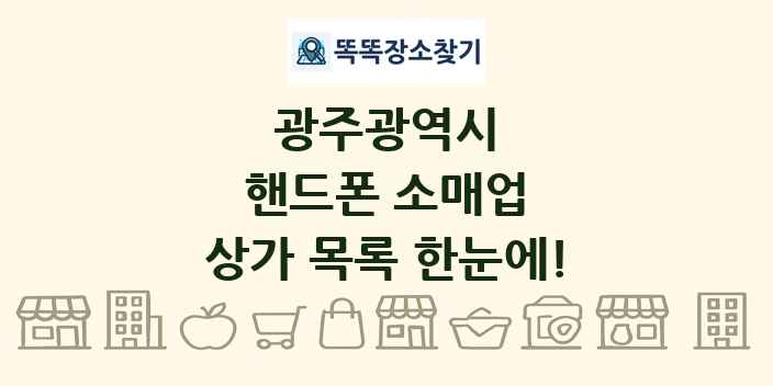 광주광역시 핸드폰 소매업 상가 목록 및 정보