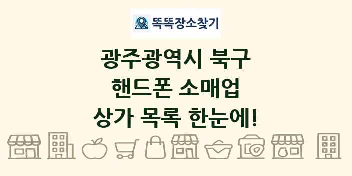 광주광역시 북구 핸드폰 소매업 상가 목록 및 정보