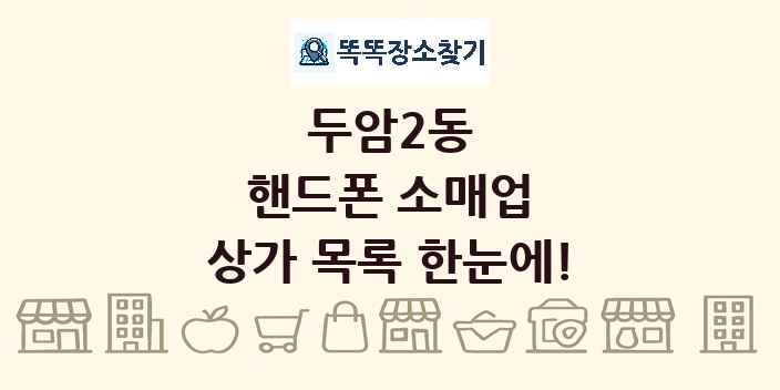 두암2동 핸드폰 소매업 상가 목록 및 정보