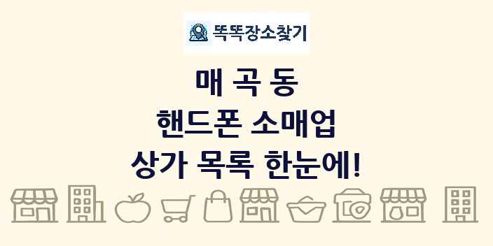 매곡동 핸드폰 소매업 상가 목록 및 정보