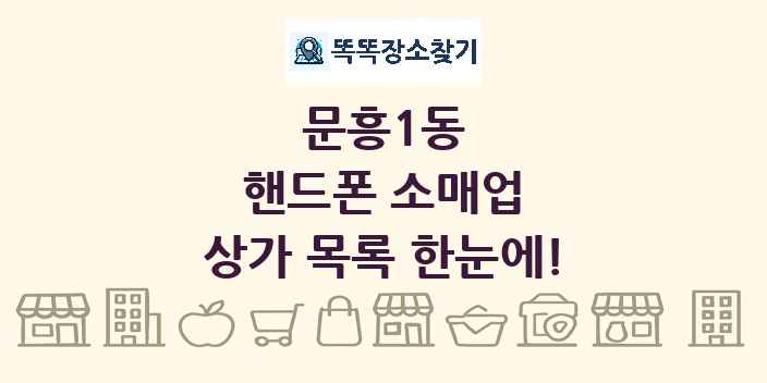 문흥1동 핸드폰 소매업 상가 목록 및 정보