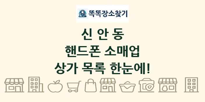 신안동 핸드폰 소매업 상가 목록 및 정보