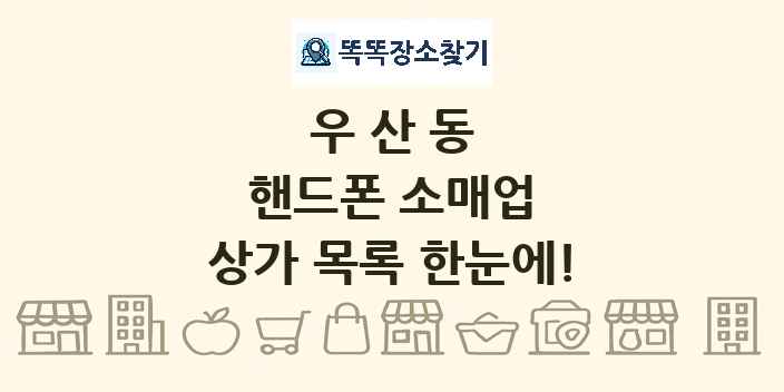 우산동 핸드폰 소매업 상가 목록 및 정보