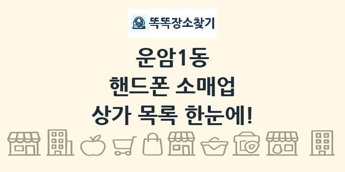 운암1동 핸드폰 소매업 상가 목록 및 정보