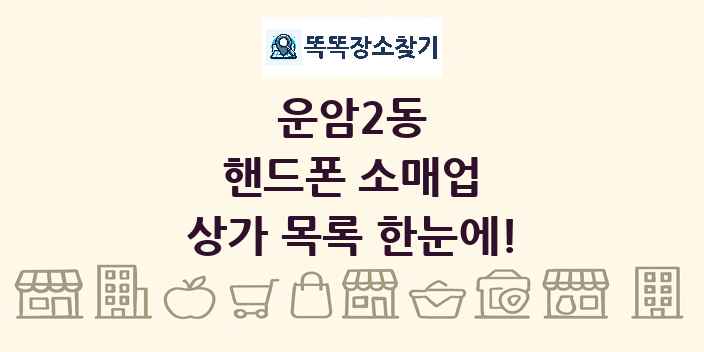 운암2동 핸드폰 소매업 상가 목록 및 정보