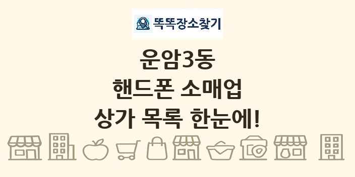 운암3동 핸드폰 소매업 상가 목록 및 정보