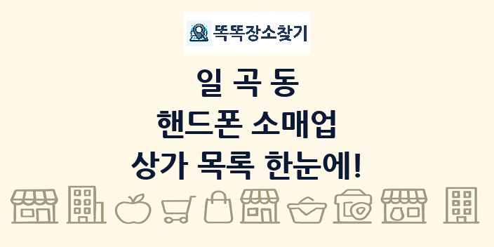 일곡동 핸드폰 소매업 상가 목록 및 정보