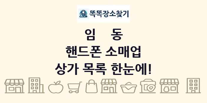 임동 핸드폰 소매업 상가 목록 및 정보