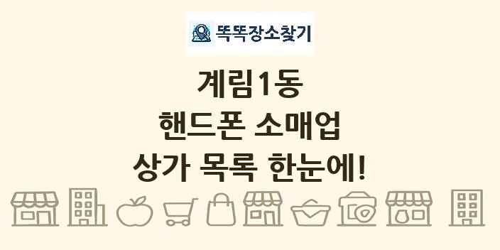 계림1동 핸드폰 소매업 상가 목록 및 정보