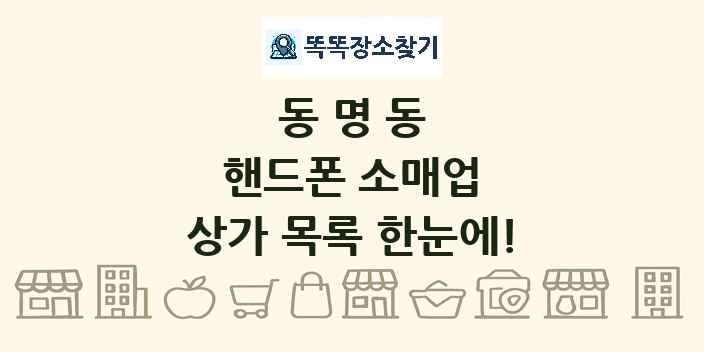 동명동 핸드폰 소매업 상가 목록 및 정보