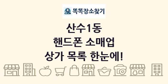 산수1동 핸드폰 소매업 상가 목록 및 정보