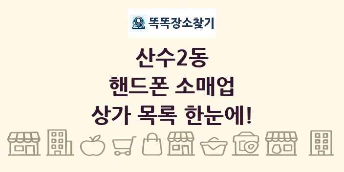 산수2동 핸드폰 소매업 상가 목록 및 정보