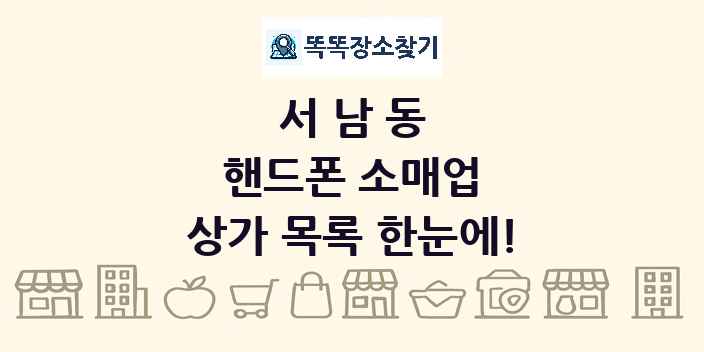 서남동 핸드폰 소매업 상가 목록 및 정보