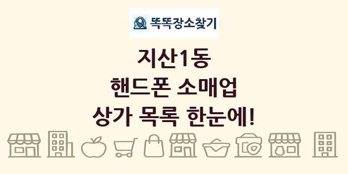 지산1동 핸드폰 소매업 상가 목록 및 정보