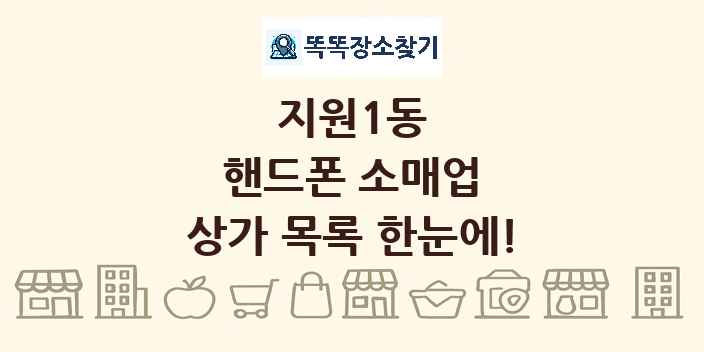 지원1동 핸드폰 소매업 상가 목록 및 정보