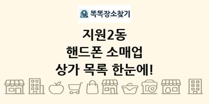 지원2동 핸드폰 소매업 상가 목록 및 정보