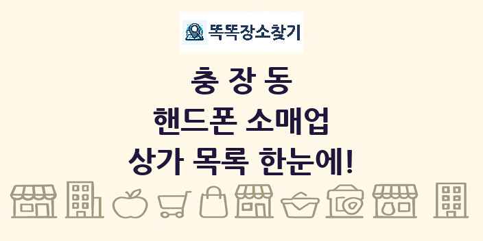 충장동 핸드폰 소매업 상가 목록 및 정보