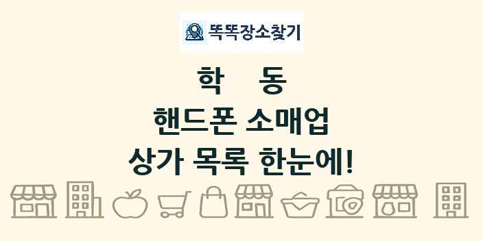 학동 핸드폰 소매업 상가 목록 및 정보