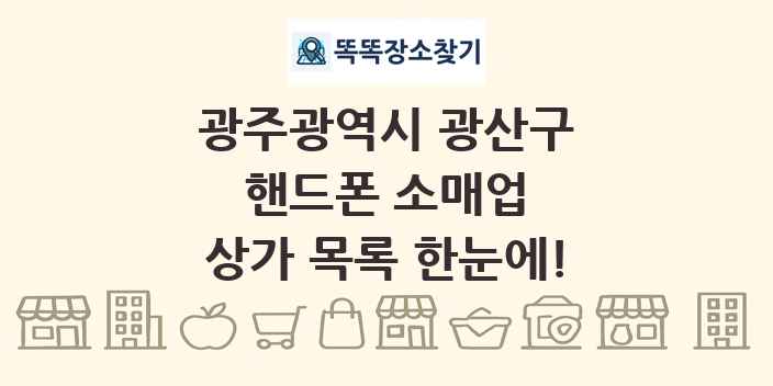 광주광역시 광산구 핸드폰 소매업 상가 목록 및 정보