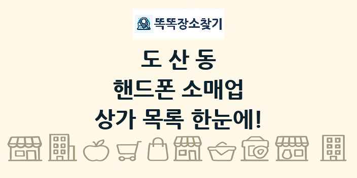도산동 핸드폰 소매업 상가 목록 및 정보