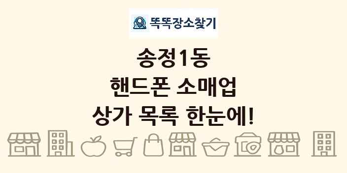 송정1동 핸드폰 소매업 상가 목록 및 정보