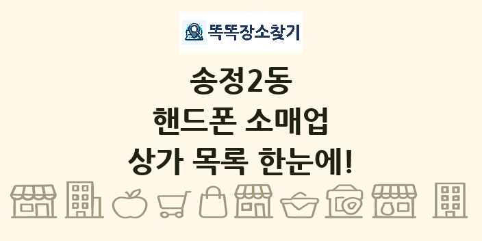 송정2동 핸드폰 소매업 상가 목록 및 정보