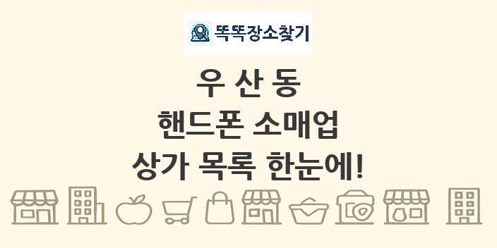 우산동 핸드폰 소매업 상가 목록 및 정보