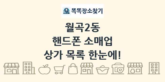 월곡2동 핸드폰 소매업 상가 목록 및 정보
