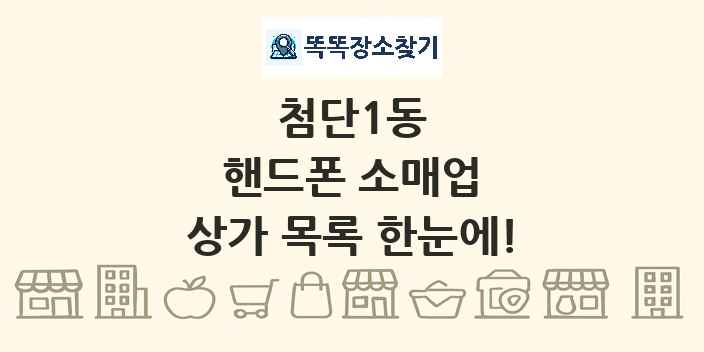 첨단1동 핸드폰 소매업 상가 목록 및 정보