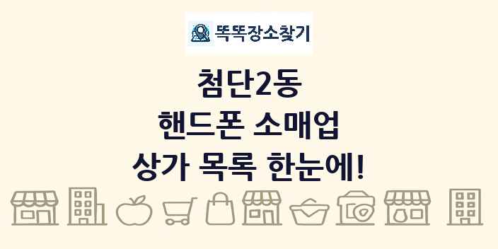 첨단2동 핸드폰 소매업 상가 목록 및 정보