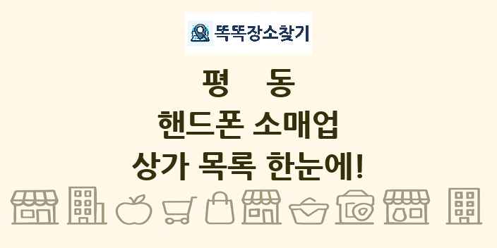 평동 핸드폰 소매업 상가 목록 및 정보
