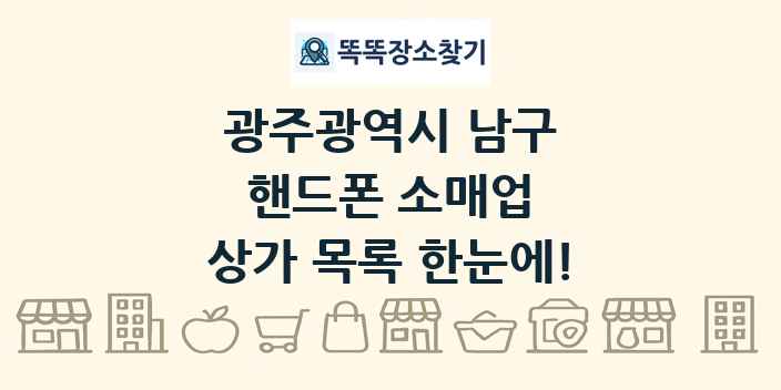 광주광역시 남구 핸드폰 소매업 상가 목록 및 정보